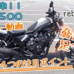 レブル500 バイクの足つき Com