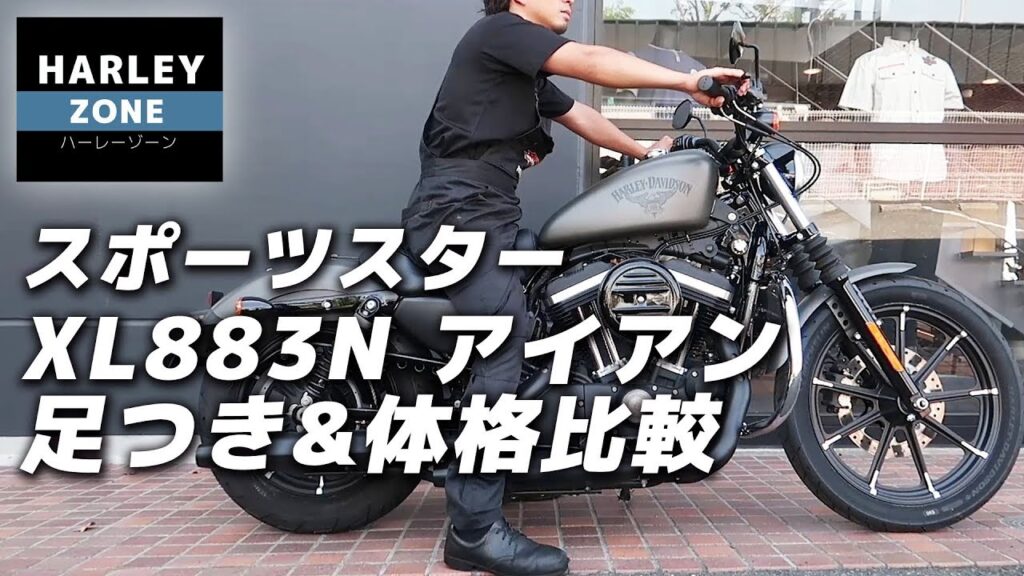 Harley Davidson Iron 8 身長166cm 190cmの足つき バイクの足つき Com