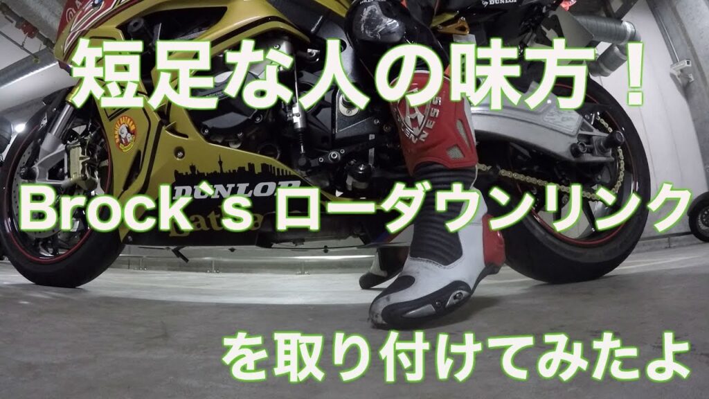 メール便可 2セットまで Brock's ローダウンリンク S1000RR/S1000R