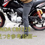 Cbf125 バイクの足つき Com
