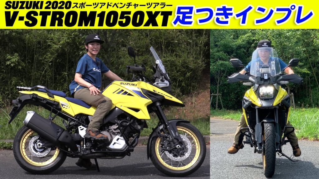 Vストローム1050／XT | バイクの足つき.com