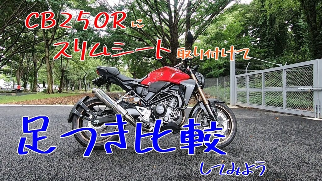 ホンダ CB250R：身長173cmの足つき（スリムシート比較） | バイクの足つき.com