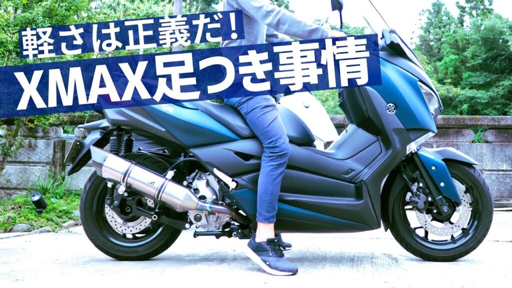 ヤマハ Xmax 身長168cmの足つき バイクの足つき Com
