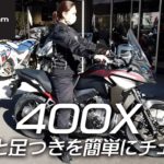 400x バイクの足つき Com