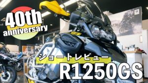 BMW R1250GS 40th:身長173cmの足つき