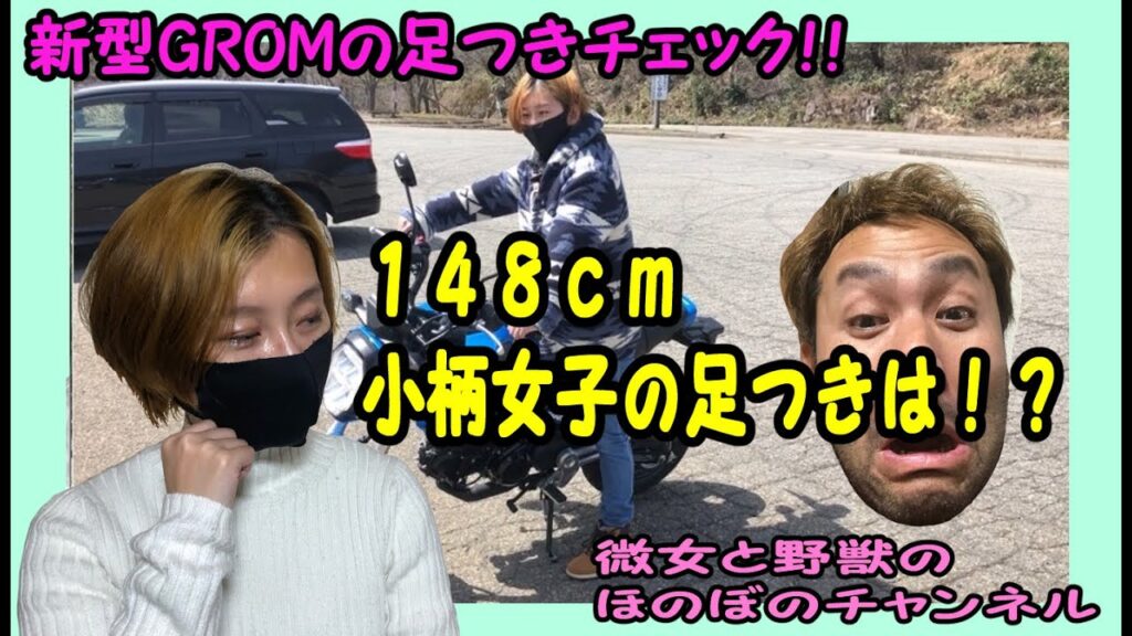 ホンダ グロム 身長170cm 148cm 女子 の足つき 21年モデル バイクの足つき Com