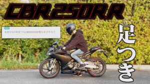 Cbr250rr バイクの足つき Com