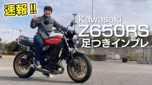 カワサキ Z650RS：身長160cmの足つき（女子）