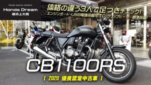 ホンダ B1100RS:身長173cm、164cm、168cm(女子)の足付き