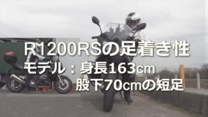 BMW R1200RS:身長163cmの足つき