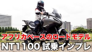 ホンダ NT1100:身長164cmの足つき