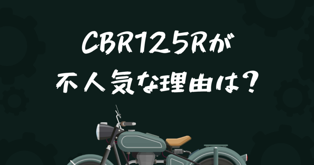 CBR125Rが不人気な理由は？125ccで後悔する前にレビューや口コミ・評判/評価を確認！インプレからわかるメリット・デメリット