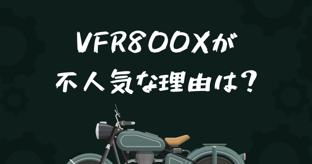 VFR800Xが不人気な理由は？後悔する前にレビューや口コミ・評判/評価を確認！インプレからわかるメリット・デメリット