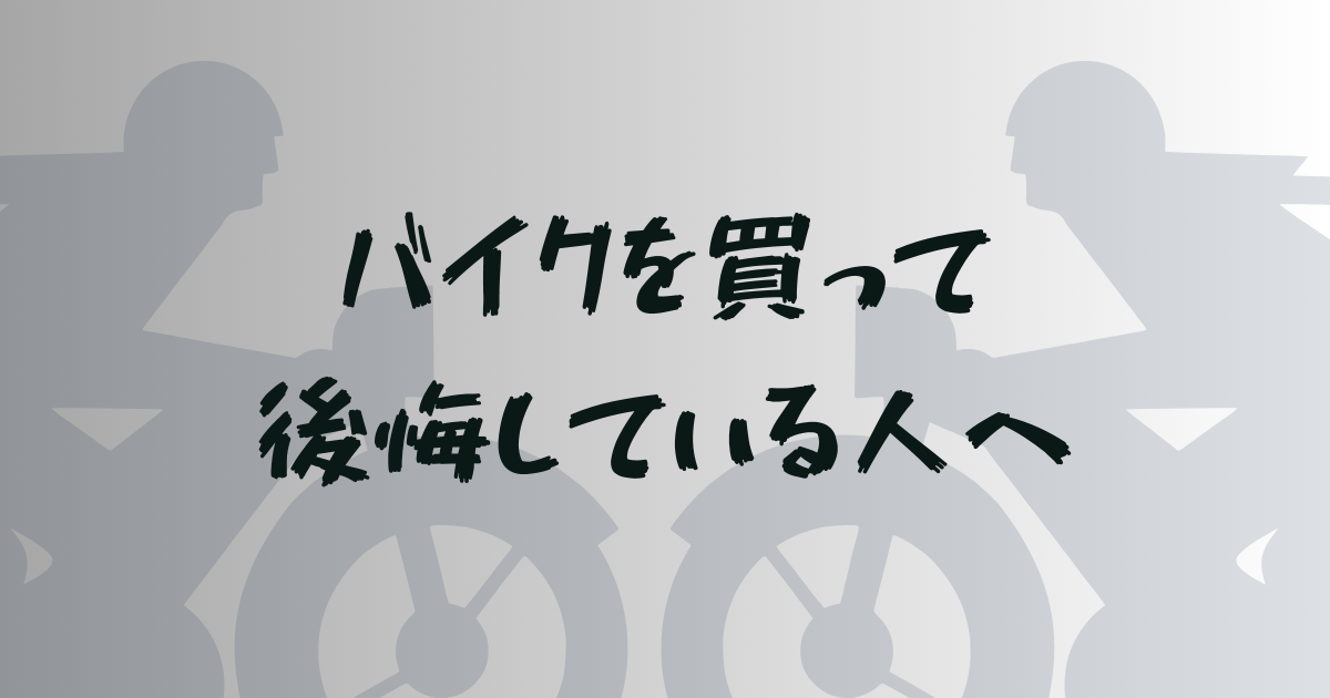 バイクを買って後悔している人の最善策はコレ！